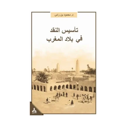 Te'sisü'n-Nakdi Fi Biladi'l-Mağrib Mağrib Bölgesinde Eleştirinin Tesisi