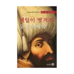 Peçesi Düşen Osmanlı (Korece)