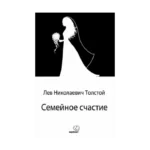 Семейное счастие / Aile Mutluluğu (Rusça)
