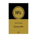 Палата № 6 (Rusça)