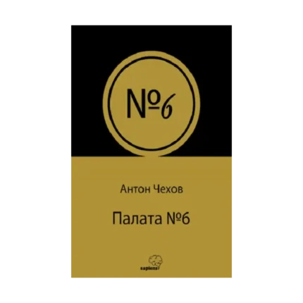 Палата № 6 (Rusça)