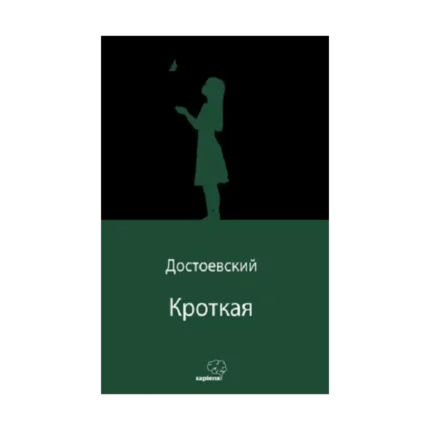 Кроткая (Uysal Bir Kız) (Rusça)