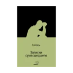 Записки сумасшедшего (Bir Delinin Hatıra Defteri) (Rusça)