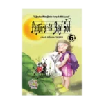 Pamira ve Bay Sol - Ağustos Böceğinin Gerçek Hikayesi