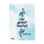 Gurabahane-i Laklakan  - بيت اللقالق البائسة