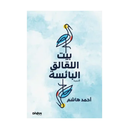 Gurabahane-i Laklakan  - بيت اللقالق البائسة