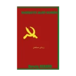 Hakikatci Alevi Komün