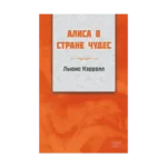 Alice Harikalar Diyarında (RUSÇA)