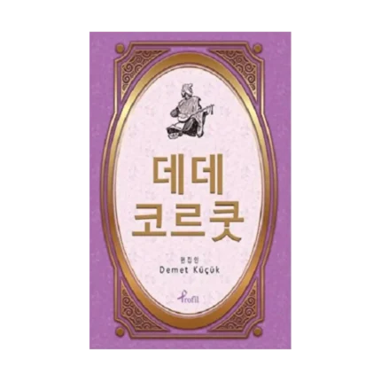 Dede Korkut - Korece Seçme Hikayeler