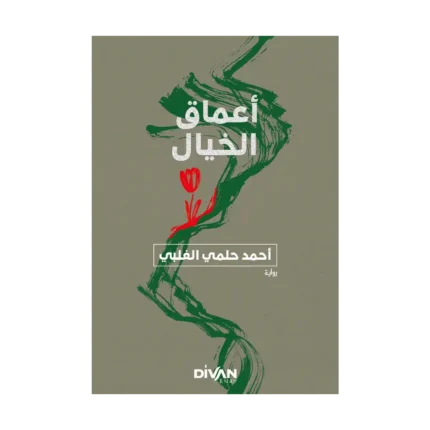 Amak-ı Hayal - ماق الخيال