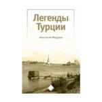 Türkiye’nin Efsaneleri (Легенды Турции)