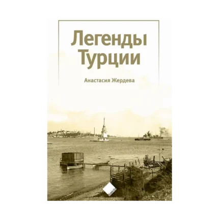 Türkiye’nin Efsaneleri (Легенды Турции)