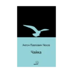 Чайка (Martı) (Rusça)