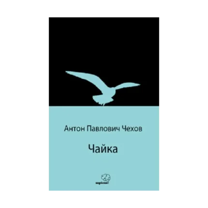 Чайка (Martı) (Rusça)