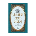 Nasreddin Hoca - Korece Seçme Hikayeler