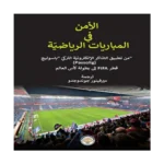 Spor Müsabakalırında Güvenlik/الأمنفيالمبارياتالرياضيّة