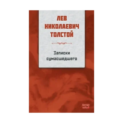 Bir Delinin Notları RUSÇA