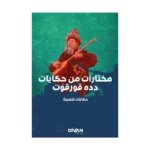 Dede Korkut’tan Seçmeler - مختارات من دده قورقوت