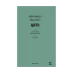 Hippokrates Külliyatı