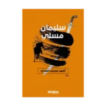 Süleyman Müsli-مان الموصلي