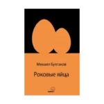 Роковые яйца (Rusça)