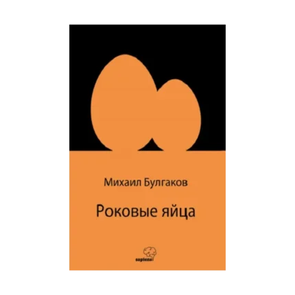 Роковые яйца (Rusça)