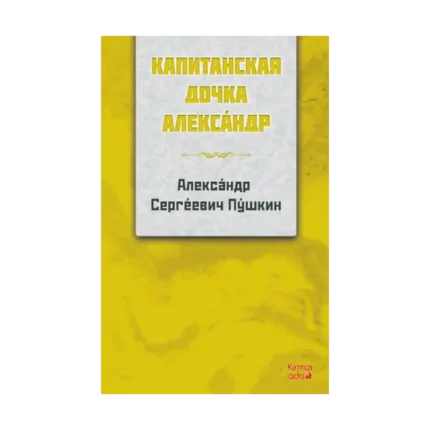 Yüzbaşının Kızı RUSÇA
