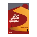 Firak-ı Irak - Galiçya - راق العراق - غاليسيا