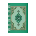 Yasin-i Şerif Cüzü Hafız Boy (2 Renkli, Fihristli)