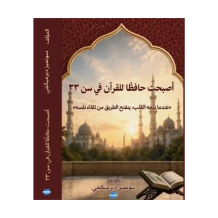 33 Yaşımda Hafız Oldum - Arapça Kitap
